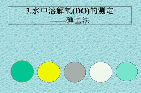 溶解氧的測(cè)定方法|步驟（測(cè)定水體溶解氧的方法）